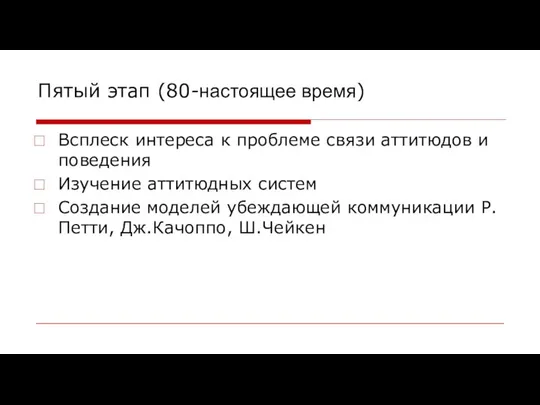 Пятый этап (80-настоящее время) Всплеск интереса к проблеме связи аттитюдов и