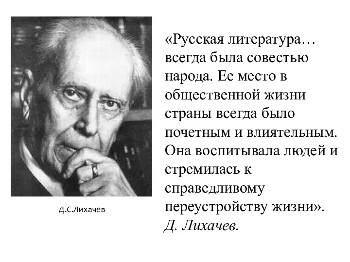 «Русская литература… всегда была совестью народа. Ее место в общественной жизни