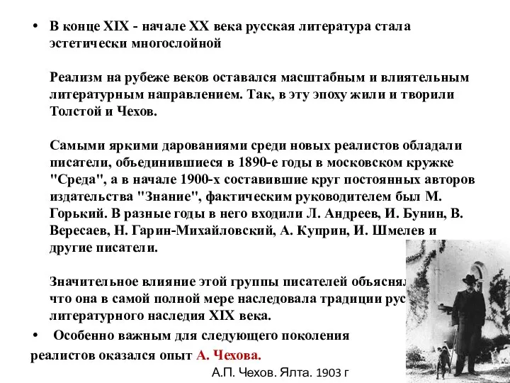 В конце XIX - начале XX века русская литература стала эстетически