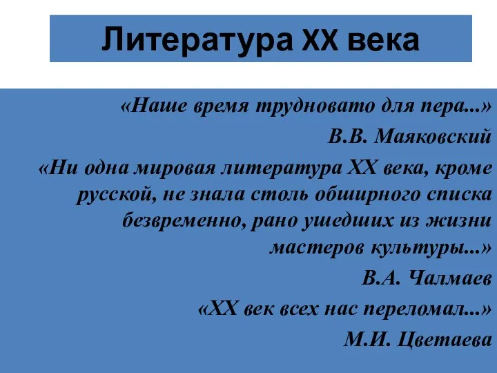 «Наше время трудновато для пера...» В.В. Маяковский «Ни одна мировая литература