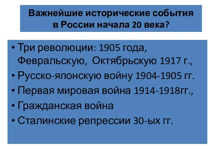 Важнейшие исторические события в России начала 20 века? Три революции: 1905