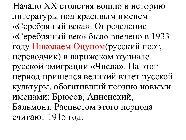 Начало XX столетия вошло в историю литературы под красивым именем «Серебряный