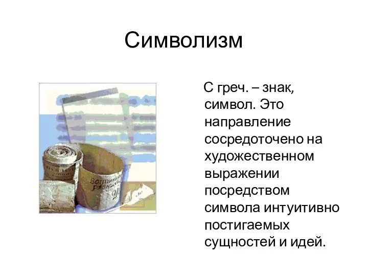 Символизм С греч. – знак, символ. Это направление сосредоточено на художественном