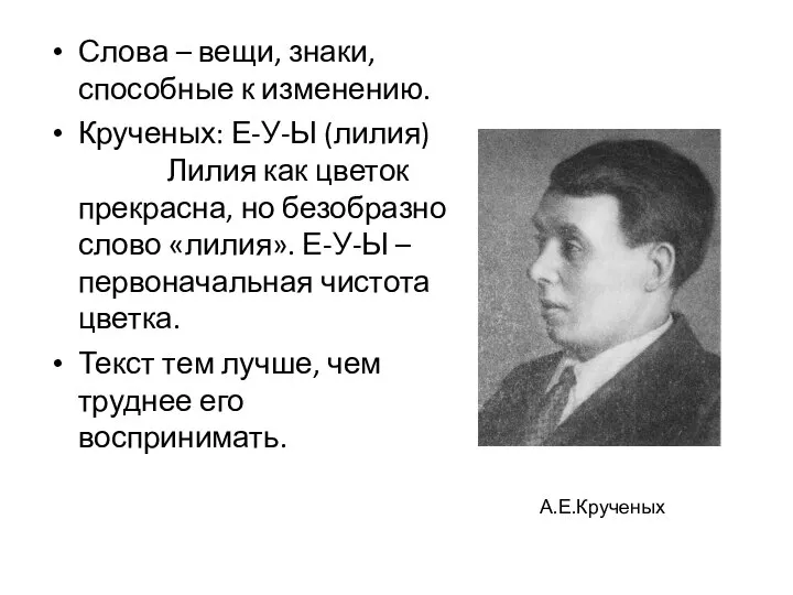 Слова – вещи, знаки, способные к изменению. Крученых: Е-У-Ы (лилия) Лилия