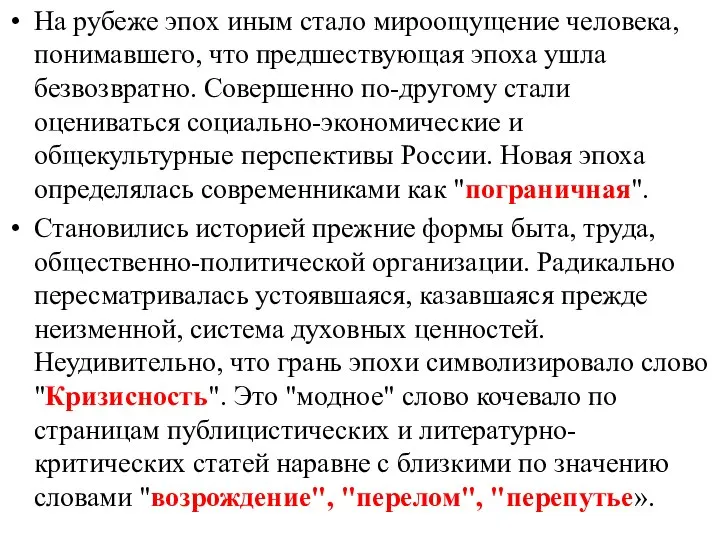 На рубеже эпох иным стало мироощущение человека, понимавшего, что предшествующая эпоха