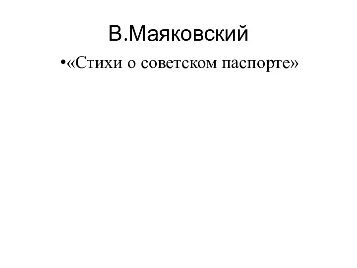 В.Маяковский «Стихи о советском паспорте»