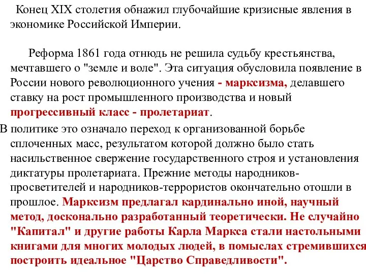 Конец XIX столетия обнажил глубочайшие кризисные явления в экономике Российской Империи.