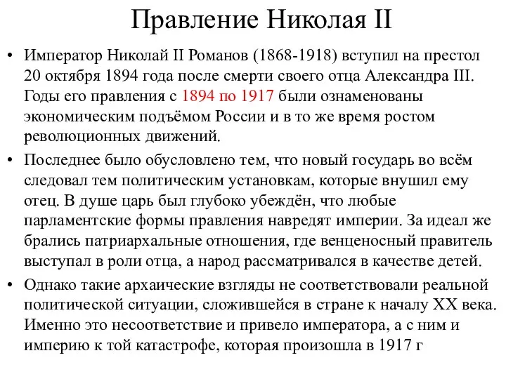 Правление Николая II Император Николай II Романов (1868-1918) вступил на престол