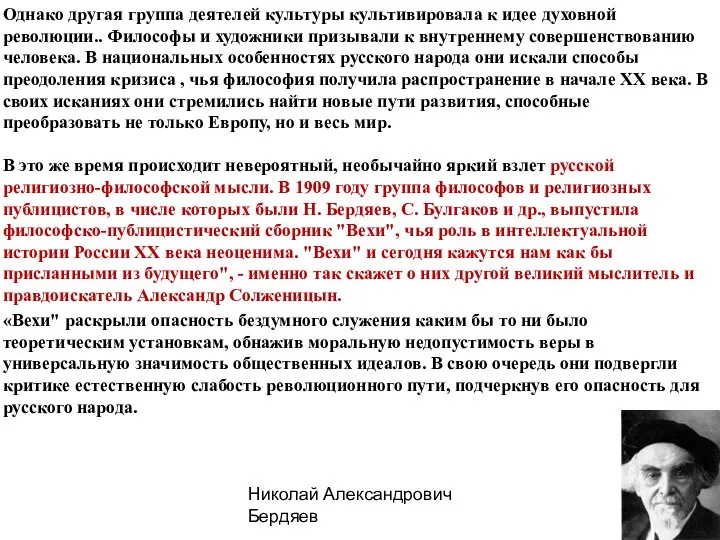 Однако другая группа деятелей культуры культивировала к идее духовной революции.. Философы