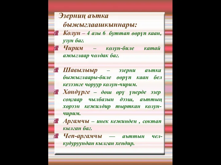 Эзерниң аътка быжыглаашкыннары: Колун – 4 азы 6 буттап өөрүп каан,