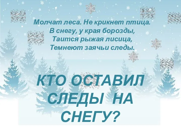 Молчат леса. Не крикнет птица. В снегу, у края борозды, Таится