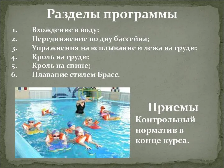Разделы программы Вхождение в воду; Передвижение по дну бассейна; Упражнения на