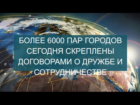 БОЛЕЕ 6000 ПАР ГОРОДОВ СЕГОДНЯ СКРЕПЛЕНЫ ДОГОВОРАМИ О ДРУЖБЕ И СОТРУДНИЧЕСТВЕ