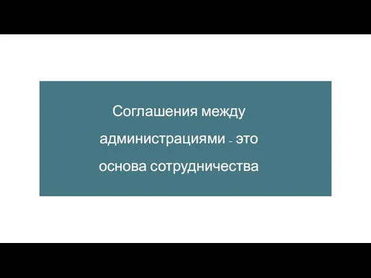 Соглашения между администрациями - это основа сотрудничества