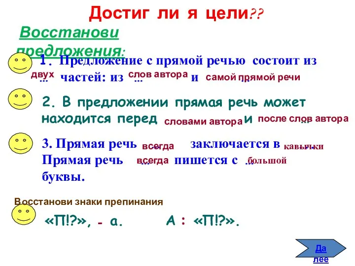 Да лее Восстанови предложения: 1. Предложение с прямой речью состоит из