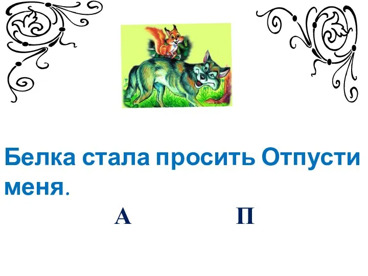 Белка стала просить Отпусти меня. А П