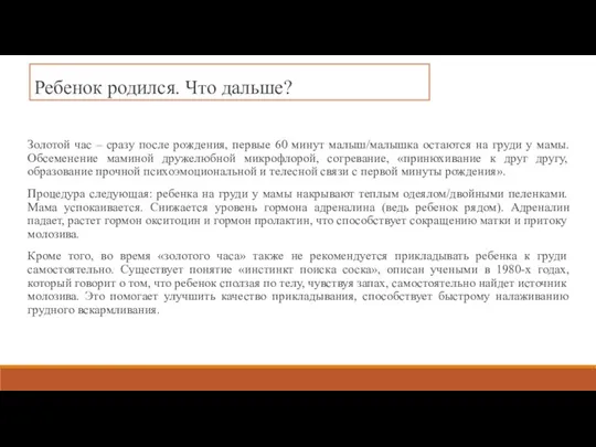 Ребенок родился. Что дальше? Золотой час – сразу после рождения, первые