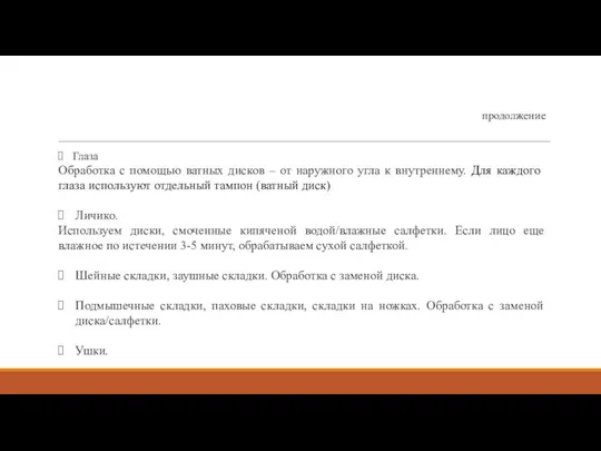 продолжение Глаза Обработка с помощью ватных дисков – от наружного угла