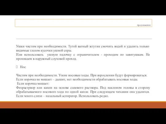 продолжение Ушки чистим при необходимости. Тугой ватный жгутик смочить водой и