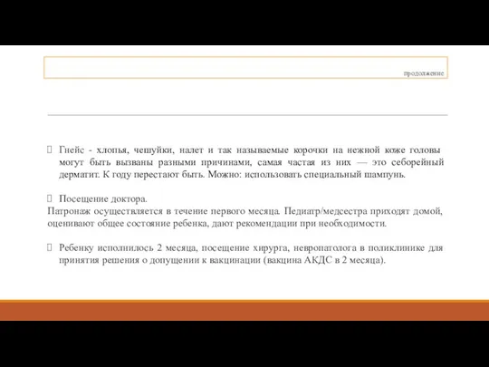 продолжение Гнейс - хлопья, чешуйки, налет и так называемые корочки на