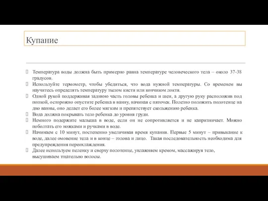 Купание Температура воды должна быть примерно равна температуре человеческого тела –