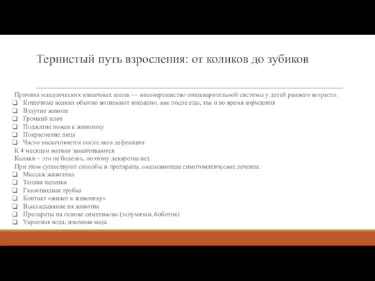 Тернистый путь взросления: от коликов до зубиков Причина младенческих кишечных колик