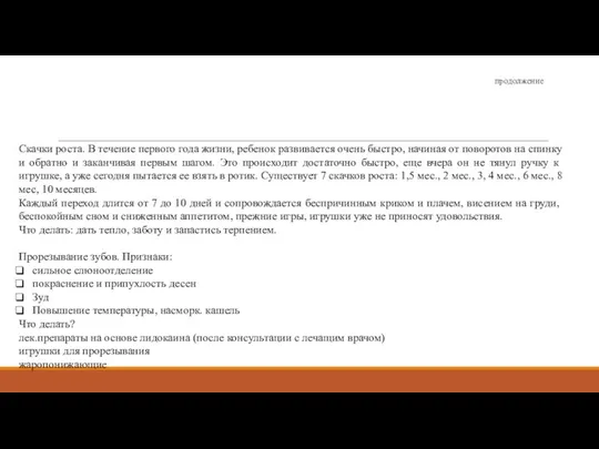 продолжение Скачки роста. В течение первого года жизни, ребенок развивается очень