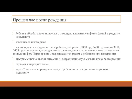 Прошел час после рождения Ребенка обрабатывает акушерка с помощью влажных салфеток