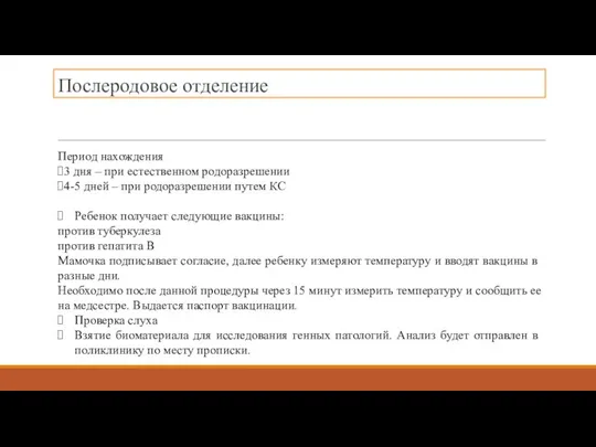 Послеродовое отделение Период нахождения 3 дня – при естественном родоразрешении 4-5