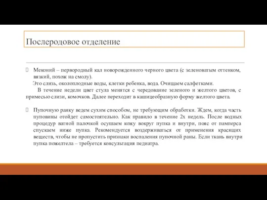 Послеродовое отделение Меконий – первородный кал новорожденного черного цвета (с зеленоватым