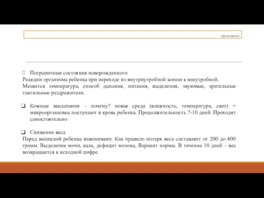 продолжение Пограничные состояния новорожденного Реакции организма ребенка при переходе из внутриутробной