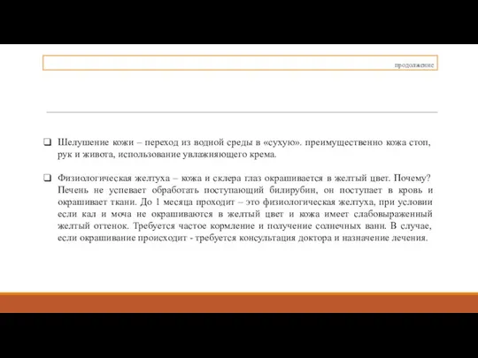 продолжение Шелушение кожи – переход из водной среды в «сухую». преимущественно