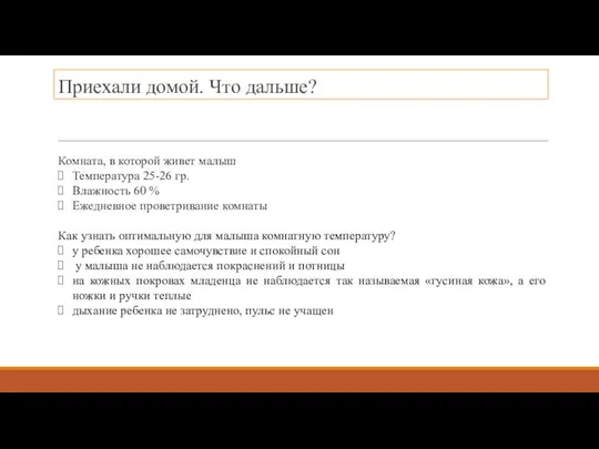 Приехали домой. Что дальше? Комната, в которой живет малыш Температура 25-26