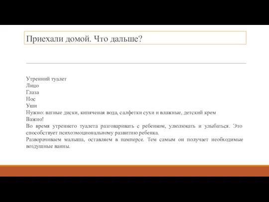 Приехали домой. Что дальше? Утренний туалет Лицо Глаза Нос Уши Нужно: