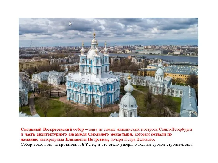 Смольный Воскресенский собор – одна из самых живописных построек Санкт-Петербурга и