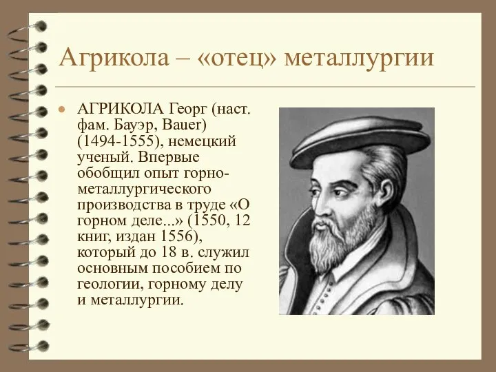 Агрикола – «отец» металлургии АГРИКОЛА Георг (наст. фам. Бауэр, Bauer) (1494-1555),