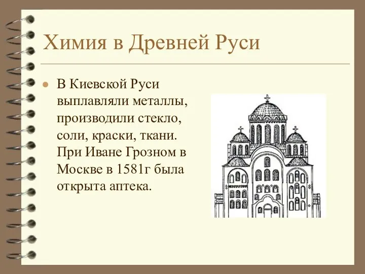 Химия в Древней Руси В Киевской Руси выплавляли металлы, производили стекло,