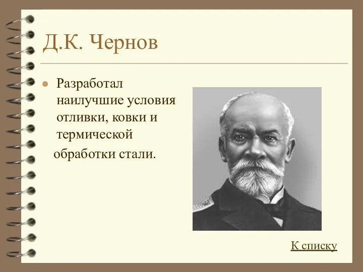 Д.К. Чернов Разработал наилучшие условия отливки, ковки и термической обработки стали. К списку