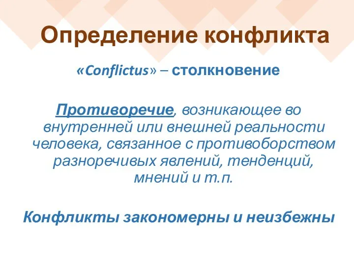 Определение конфликта «Conflictus» – столкновение Противоречие, возникающее во внутренней или внешней