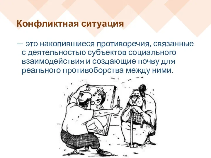 Конфликтная ситуация — это накопившиеся противоречия, связанные с деятельностью субъектов социального