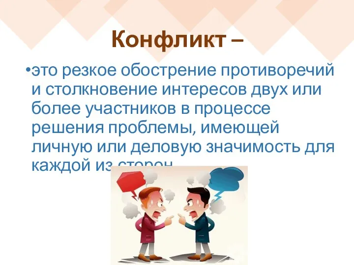 Конфликт – это резкое обострение противоречий и столкновение интересов двух или