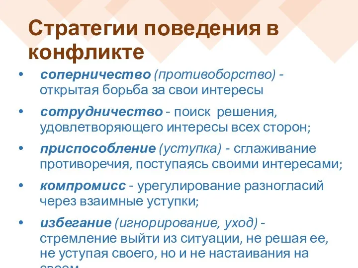 Стратегии поведения в конфликте соперничество (противоборство) - открытая борьба за свои