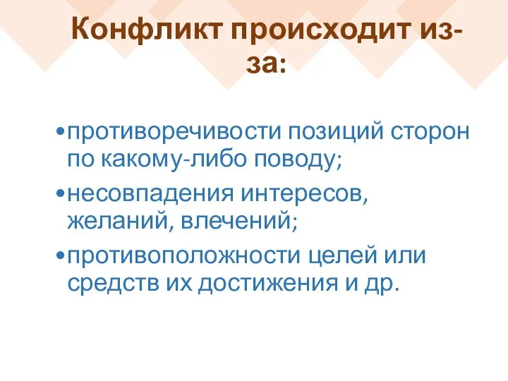 Конфликт происходит из-за: противоречивости позиций сторон по какому-либо поводу; несовпадения интересов,