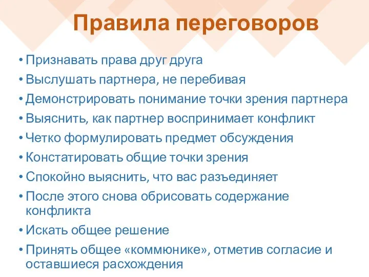 Правила переговоров Признавать права друг друга Выслушать партнера, не перебивая Демонстрировать