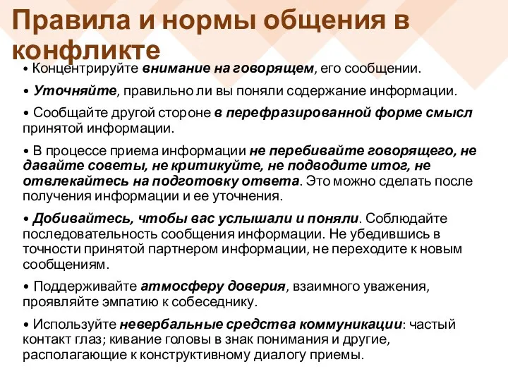 Правила и нормы общения в конфликте • Концентрируйте внимание на говорящем,