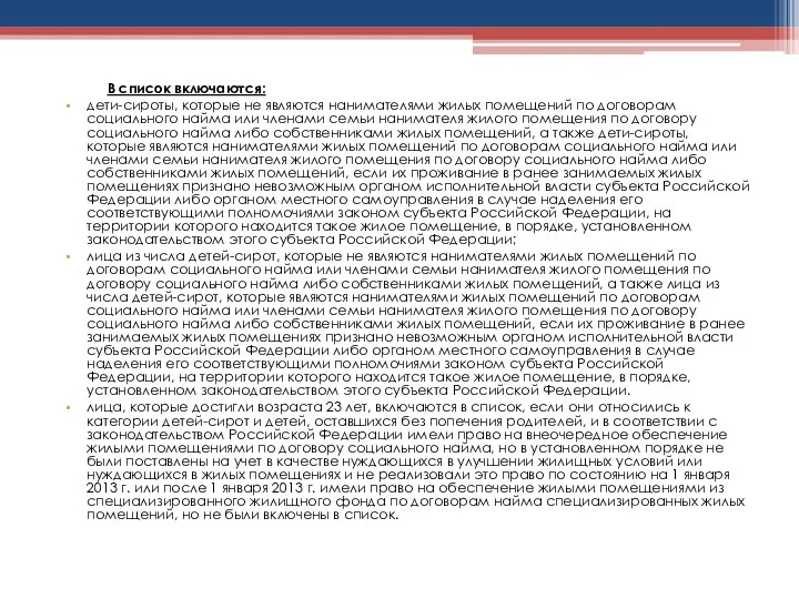 В список включаются: дети-сироты, которые не являются нанимателями жилых помещений по