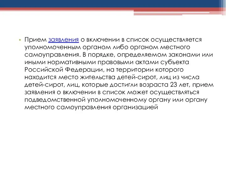 Прием заявления о включении в список осуществляется уполномоченным органом либо органом