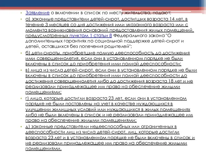 Заявление о включении в список по месту жительства, подают: а) законные