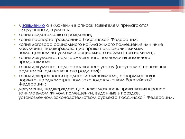 К заявлению о включении в список заявителем прилагаются следующие документы: копия