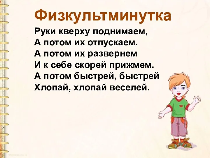 Руки кверху поднимаем, А потом их отпускаем. А потом их развернем